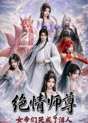 绝情师尊，女帝们哭成了泪人（97集）这部短剧太好看