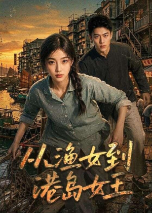 从渔女到港岛女王（49集）演员表