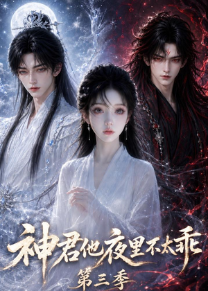 神君他夜里不太乖（第三季）（16集）在哪看是免费的