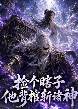 捡个瞎子他背棺斩诸神（121集）精彩好看的短剧