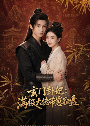 玄门卦妃：满级大佬带崽翻盘（80集）好看的短剧
