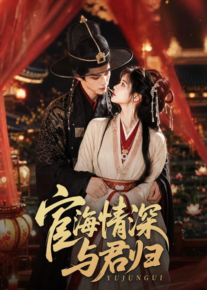宦海情深与君归（60集）短剧完整版免费