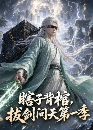 瞎子背棺，拔剑问天第一季（106集）精彩短剧又来了