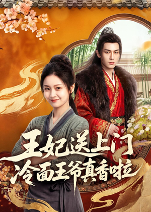 王妃送上门冷面王爷真香啦（50集）免费版