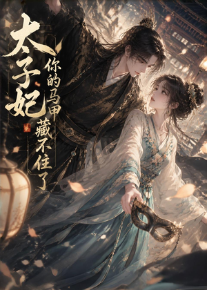 太子妃你的马甲藏不住了（27集）红果免费看短剧