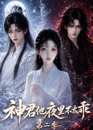 神君他夜里不太乖（第二季）（15集）哪个网站可以看