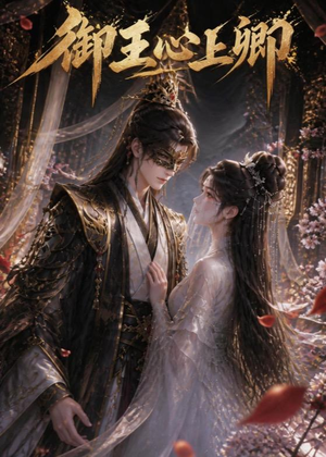 御王心上卿（27集）原创精彩短剧