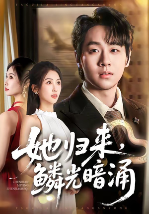 她归来，鳞光暗涌（80集）免费短剧资源