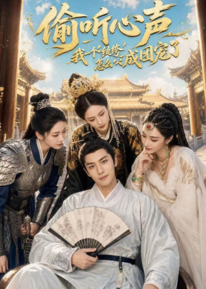 偷听心声：我一个纨绔怎么成团宠了（70集）短剧全集更精彩