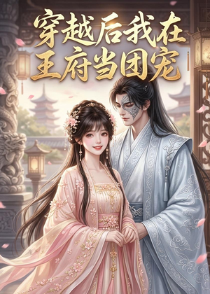 穿越后我在王府当团宠（42集）简直不要太好看