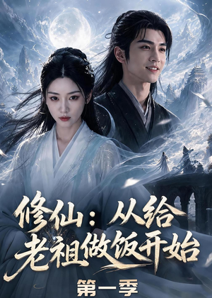 修仙：从给老祖做饭开始第一季（56集）在线播放
