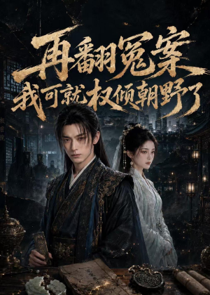 再翻冤案我可就权倾朝野了（76集）短剧免费看全集