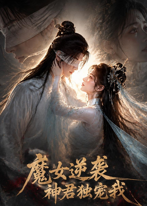 魔女逆袭，神君独宠我（71集）免费看短剧