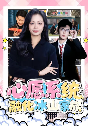 心愿系统，融化冰山家族（80集）排行榜前十短剧