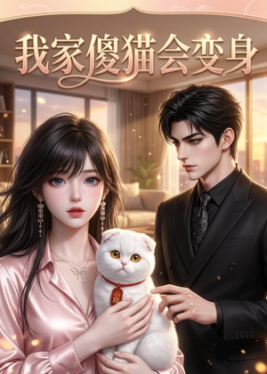 我家傻猫会变身（46集）短剧有好货推荐