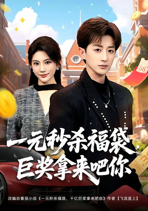 一元秒杀福袋，巨奖拿来吧你（81集）一起追短剧吧