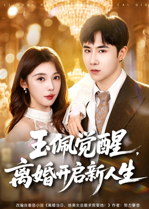 玉佩觉醒，离婚开启新人生（81集）短剧抢先看