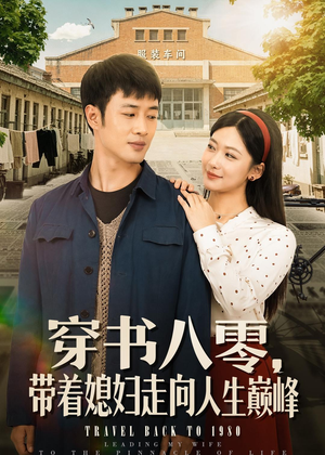 穿书八零，带着媳妇走向人生巅峰（80集）短剧推荐分享