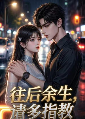 往后余生，请多指教（45集）在线看免费版