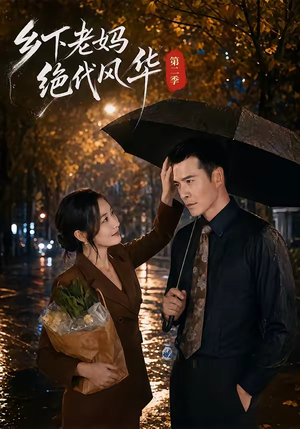 乡下老妈绝代风华第二季（80集）免费看短剧全集