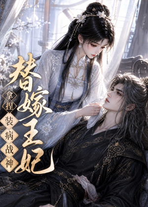 替嫁王妃，拿捏装病战神（56集）真的太好看了