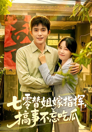七零替姐嫁指挥，搞事不忘吃瓜（97集）短剧太精彩