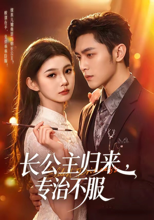 长公主归来，专治不服（100集）短剧热播中