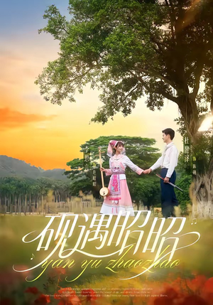 砚遇昭昭（35集）在线观看