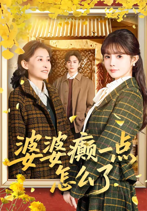 婆婆癫一点怎么了（60集）好看短剧分享