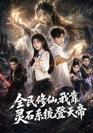 全民修仙，我靠灵石系统登天帝（87集）经典回顾免费看