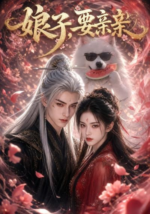 娘子，要亲亲（80集）亿万短剧抢先看
