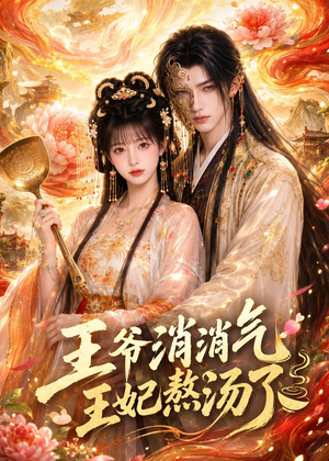 王爷消消气：王妃熬汤了（60集）爆火短剧追不停