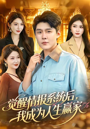 觉醒情报系统后，我成为人生赢家（105集）短剧推荐上热门