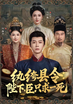 纨绔县令：陛下，臣只求一死（79集）甜宠短剧追到爽