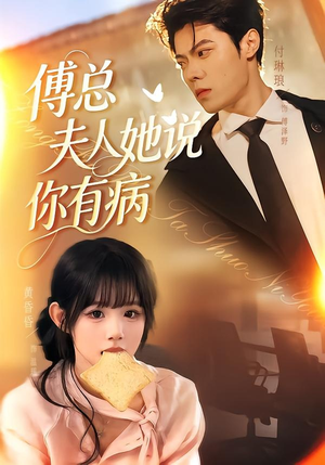 傅总夫人她说你有病（65集）免费看短剧全集