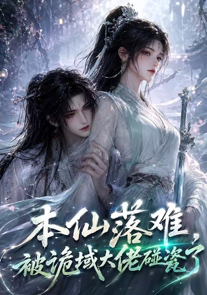 本仙落难，被诡域大佬碰瓷了（48集）短剧上头又好看