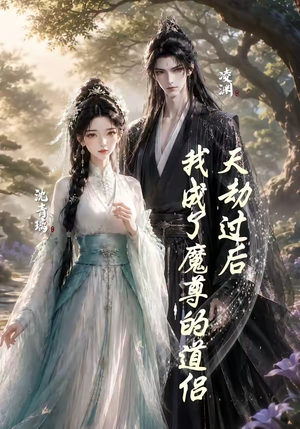 天劫过后，我成了魔尊的道侣（22集）追短剧关注我