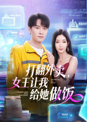 打翻外卖，女王让我给她做饭（73集）精彩热门短剧