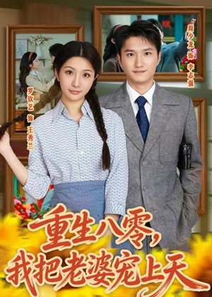 重生八零，我把老婆宠上天（47集）短剧抢先看全集