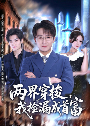 两界穿梭，我捡漏成首富（80集）热门火爆短剧