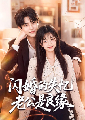 闪婚的失忆老公是良缘（80集）精彩好看的短剧