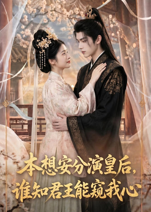 本想安分演皇后，谁知君王能窥我心（110集）短剧精彩绝伦