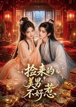 捡来的美男不好惹（59集）分享好看短剧