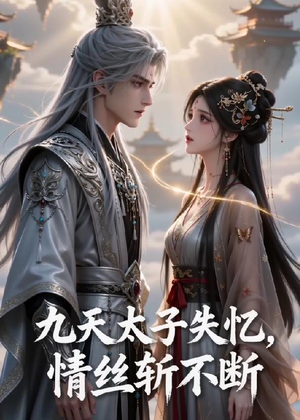 九天太子失忆，情丝斩不断（43集）哪个短剧网能看