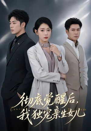 彻底觉醒后，我独宠亲生女儿（50集）精彩短剧热播中