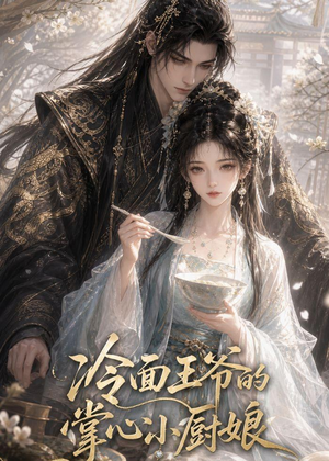 冷面王爷的掌心小厨娘（41集）看精彩短剧