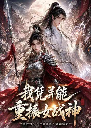我凭异能重振女战神（49集）独家短剧免费看