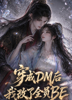 穿成DM后我改了全员BE（108集）红果短剧看全集