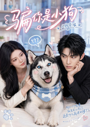 骗你是小狗（20集）无需充值尽情看