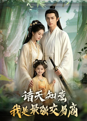 诸天知意：我是最强交易商（56集）爆火短剧追不停